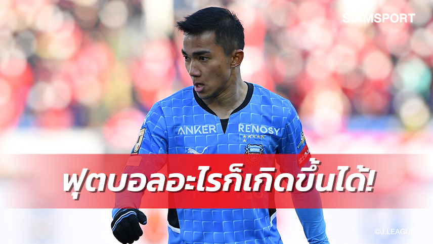 สู้ไม่ถอดใจ! ชนาธิปเชื่อมั่นแข้งฟรอนตาเล่กลับมาลุ้นแชมป์เจลีกสนุกแน่