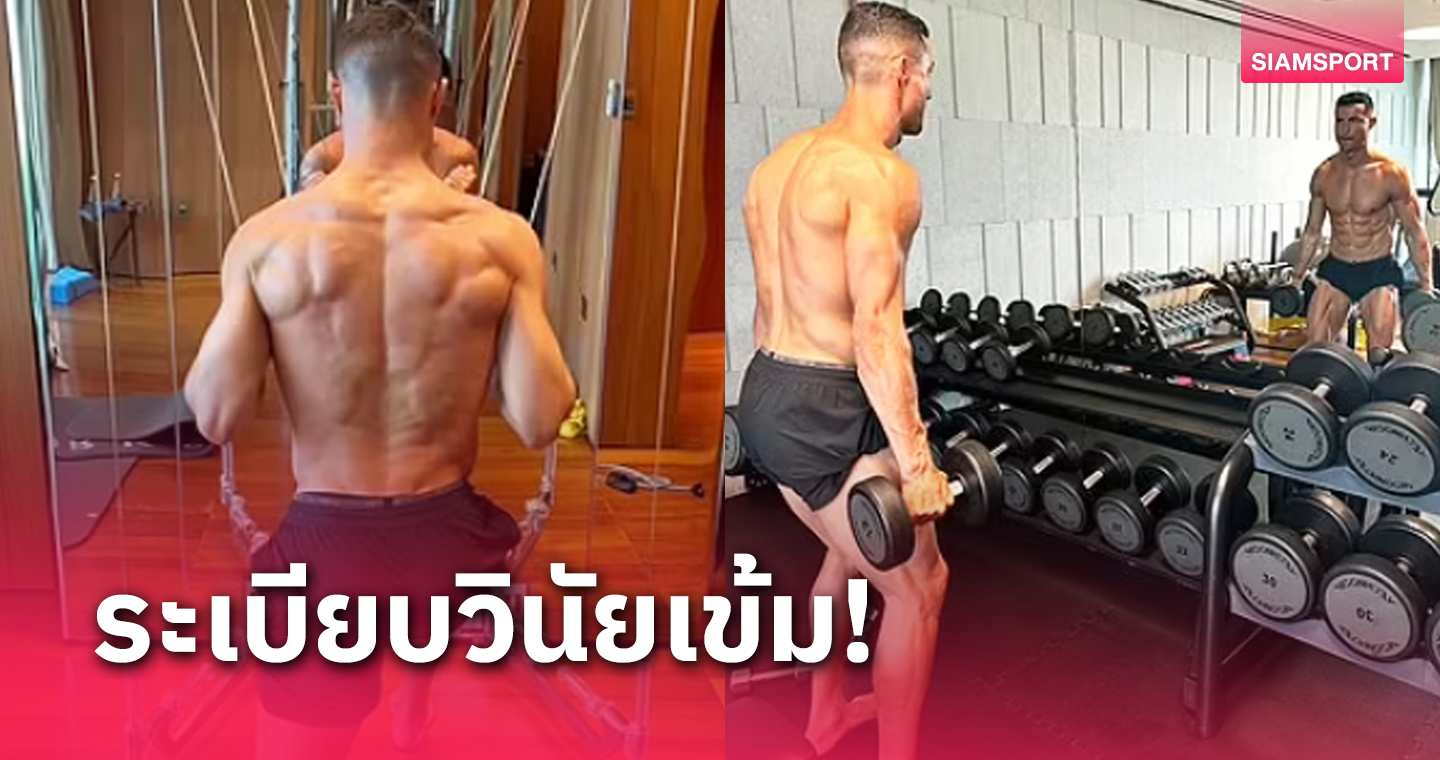 วันหยุดสะกดยังไง ? โรนัลโด้ โพสต์ "ไอจี" โชว์ออกกำลังแม้ลีกพักเบรก