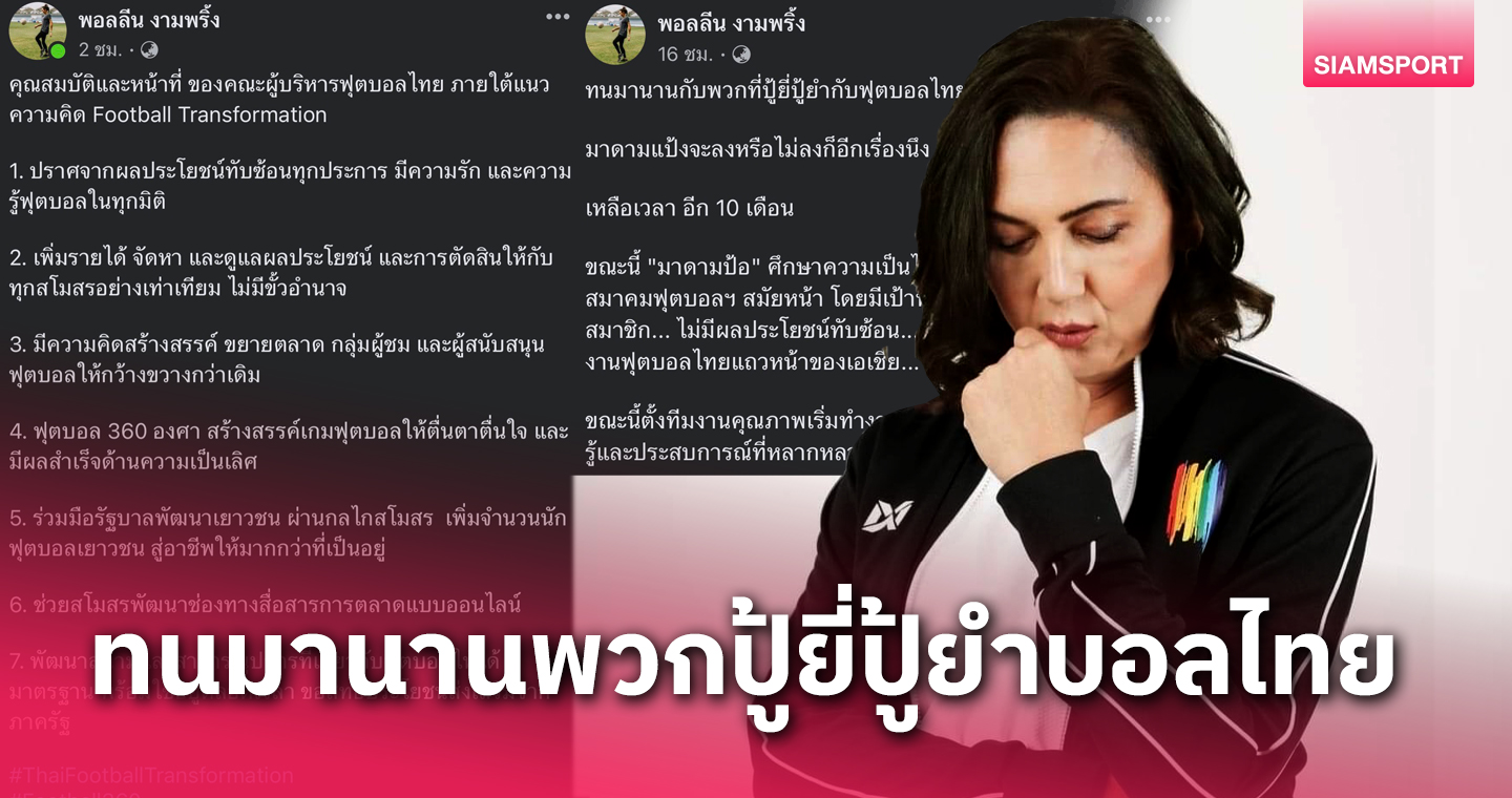 พอลลีน งามพริ้ง ตั้งทีมงานศึกษาความเป็นไปได้ลงชิงนายกบอลไทย