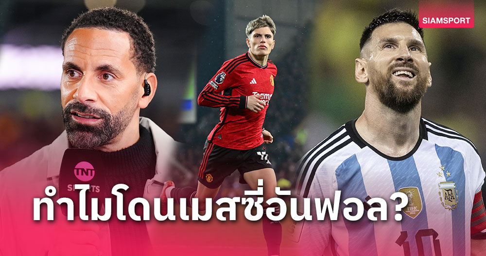 ลิโอเนล เมสซี่ ไม่ปลื้ม!แฉเหตุกัปตันอาร์เจนติน่าอันฟอล อเลฮานโดร การ์นาโช่