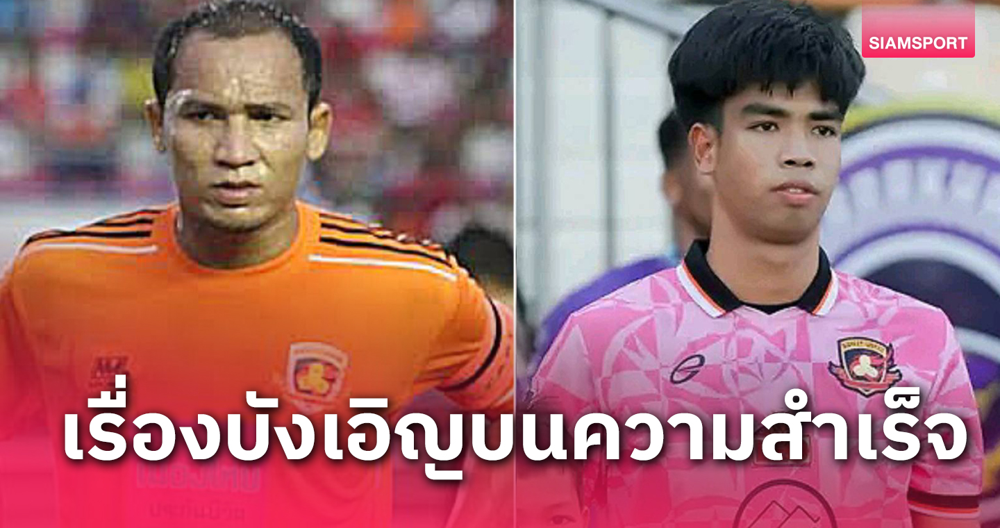 เรื่องบังเอิญ 2 ยุค 2  นักเตะสงขลา พา 2 ศรีสะเกษ เลื่อนชั้น