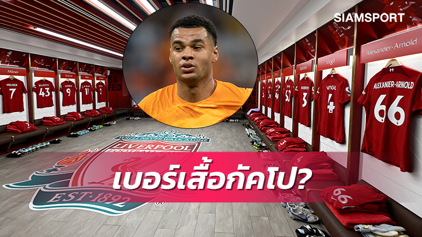 เบอร์10เลยไหม?เปิดหมายเลขเสื้อว่าง ลิเวอร์พูล รอรับ กัคโป