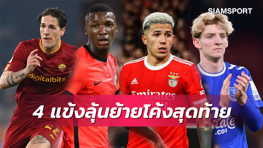 เชลซี ลุ้น เอ็นโซ่-อาร์เซน่อล แย่ง ไกเซโด้!จับตา4สตาร์ย้ายทีมโค้งสุดท้าย