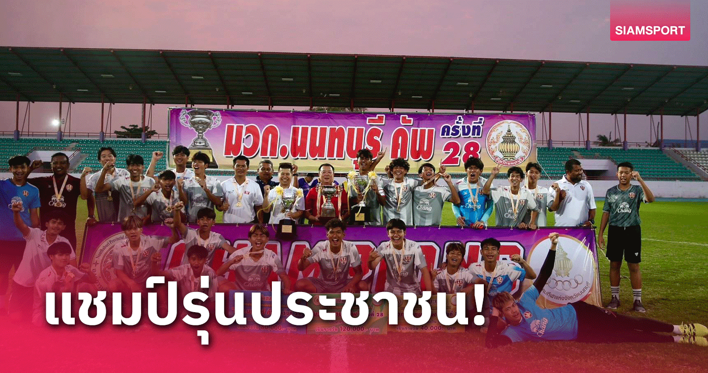 อัสสัมชัญ ยูไนเต็ด พานนทบุรี แชมป์แรกรอบ 28 ปี  ผงาดโทรฟี่มวก.นนท์ 