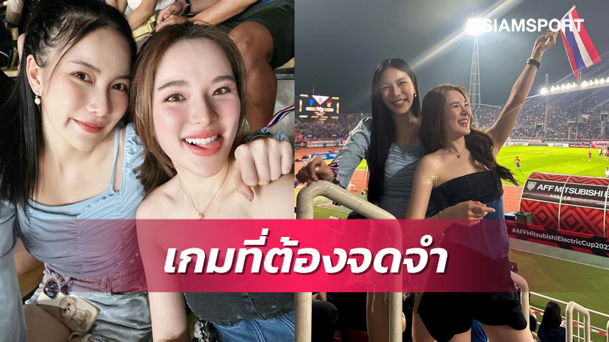 ออร่าสุดเข้าตาอัฒจันทร์โซน W "ปันปัน-มุก" เชียร์ติดขอบสนาม ไทยทุบเวียดนามซิวแชมป์อาเซียน 