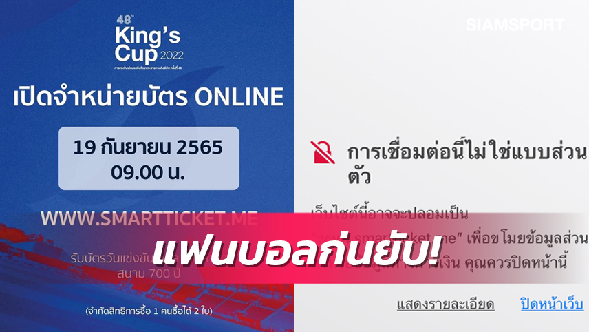 แฟนบอลไทยเฉ่งยับ ช่องทางซื้อตั๋วออนไลน์ล่มอีก