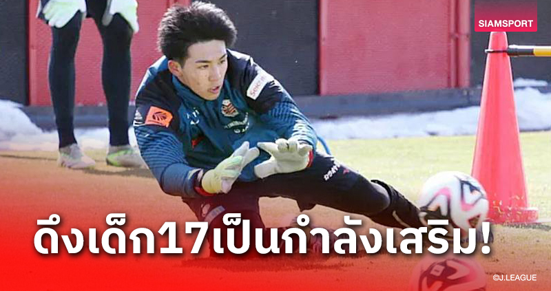 วิกฤตจอมหนึบ! ซัปโปโร ดึงเด็ก 17 เฝ้าเสาเจลีก