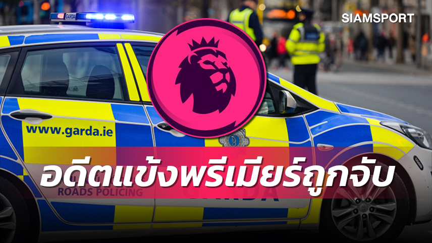 สุดฉาว!สื่อแฉอดีตสตาร์พรีเมียร์ลีกโดนจับขนโคเคนในรถ