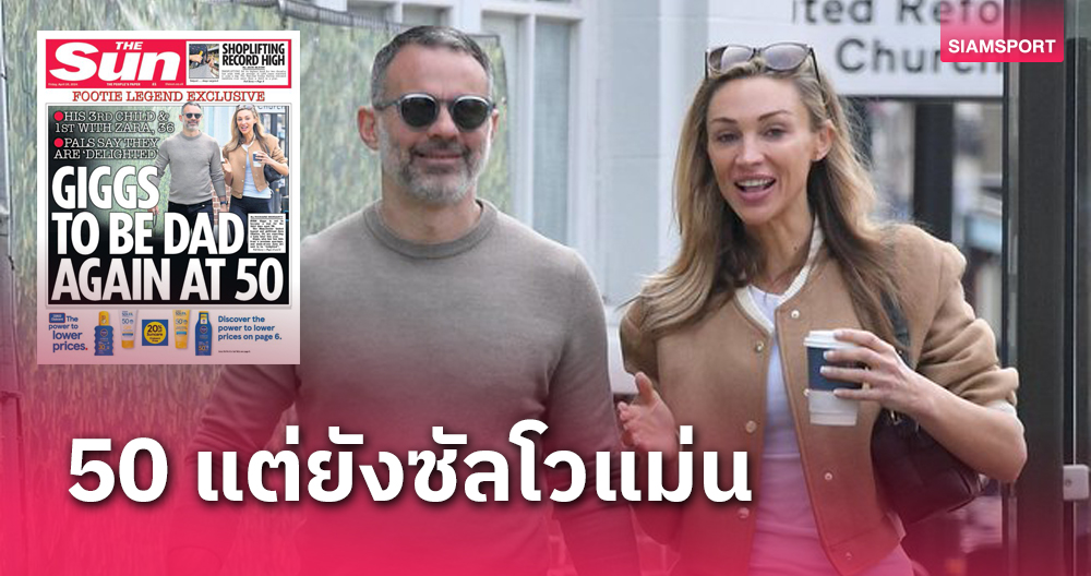 50ยังแจ๋ว!ไรอัน กิ๊กส์ ตำนาน แมนยู ซัลโวนางแบบได้ลูกคนที่3