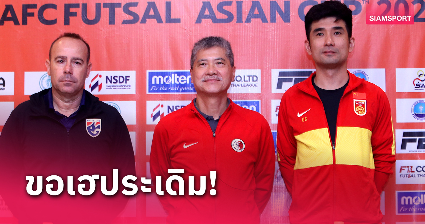 ฟุตซอลทีมชาติไทยใส่ชุดเกราะน้ำเงินบู๊จีนประเดิมเปิดศึกคัดเอเชียนคัพ