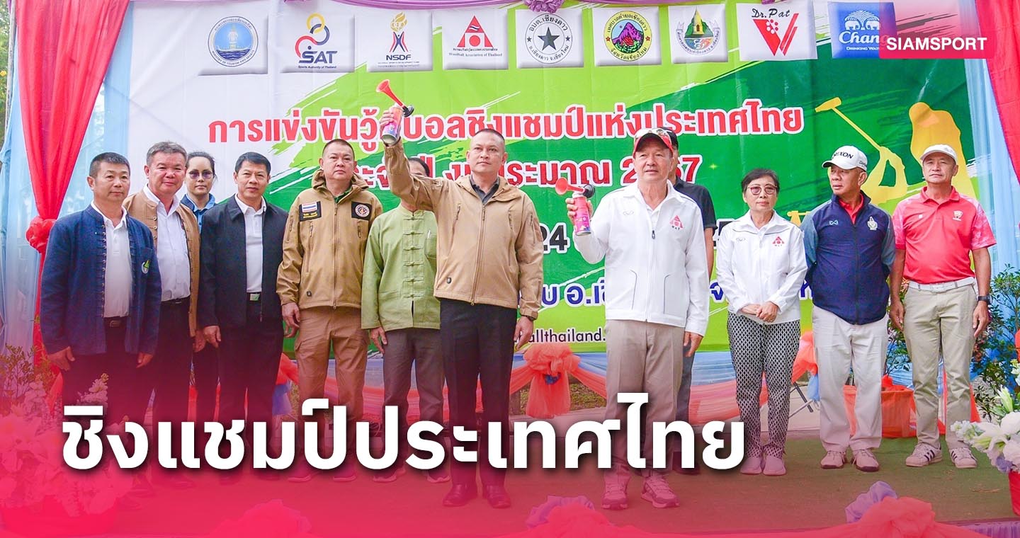 ดร.พัฒนาชาติ กฤดิบวร เปิดการแข่งขัน วู้ดบอลชิงแชมป์ประเทศไทย