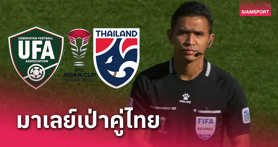 ผู้ตัดสินมาเลเซีย ชี้ชาดเกม ทีมชาติไทย พบ อุซเบกิสถาน 16ทีมเอเชียน คัพ