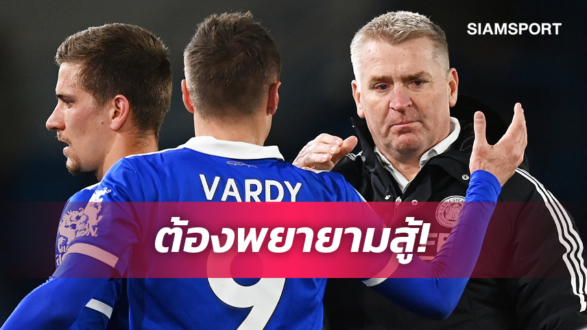 แต้มสำคัญ! สมิธ, วาร์ดี้ เปิดใจหลังบุกแบ่งแต้ม ลีดส์