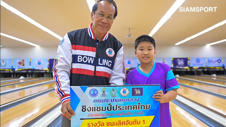 "กิตติณัฎฐ์"คว้าแชมป์รุ่นจิ๋วโบว์ลิ่งประปาฯชิงแชมป์ประเทศไทย
