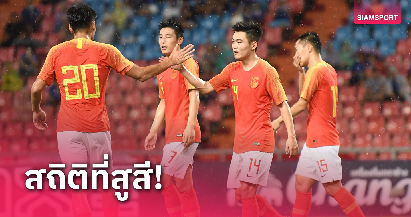 วิกฤตทีมชาติจีน กับสถิติที่สูสีทีมชาติไทย ก่อนคัดบอลโลก 