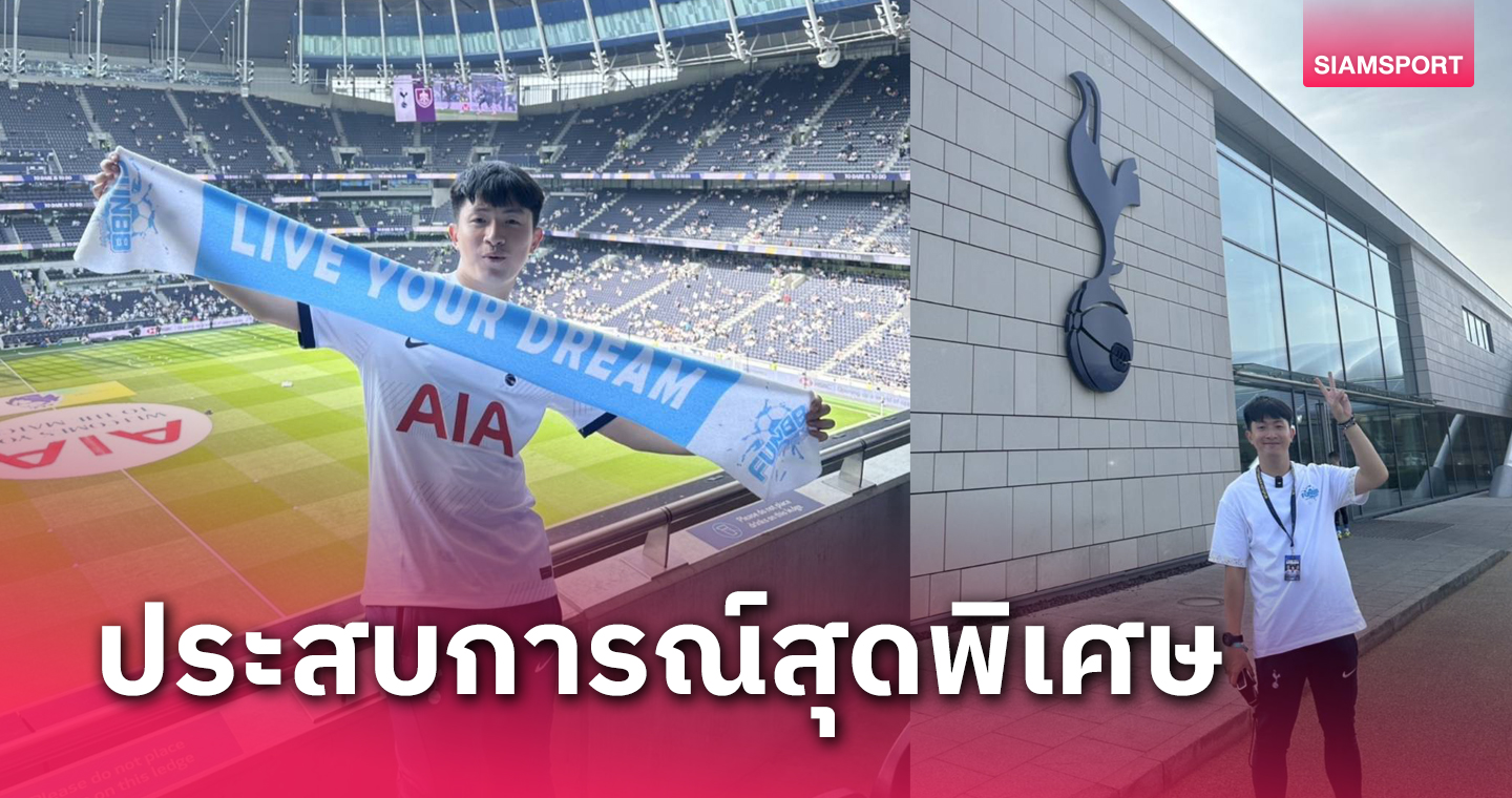 กวินท์ เจ้าของอินสตาแกรม 5906milestospurs ได้รับเชิญจาก ไก่เดือยทองท็อตแนม ฮ็อตสเปอร์ เพื่อเดินทางไปชมทีมรักแบบติดสนาม พร้อมสัมผัสประสบการณ์สุดพิเศษที่เมืองผู้ดี