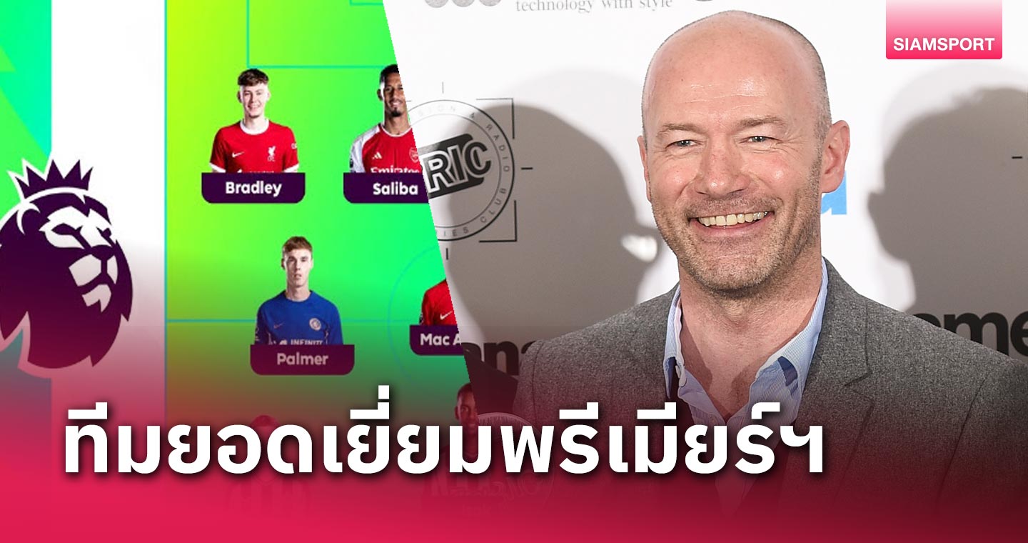 ลิเวอร์พูล มา 2, ไร้แข้ง แมนยู-แมนซิตี้! อลัน เชียเรอร์ จัดทีมยอดเยี่ยม พรีเมียร์ลีก แมตช์วีก 30