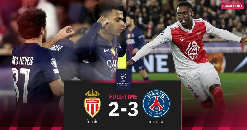 ผลบอล โมนาโก 2-3 เปแอสเช :ดูเอ้ ฮีโร่! ปารีสพลิกนรกบุกเชือด เพลย์ออฟ นัดแรก UCL 100000