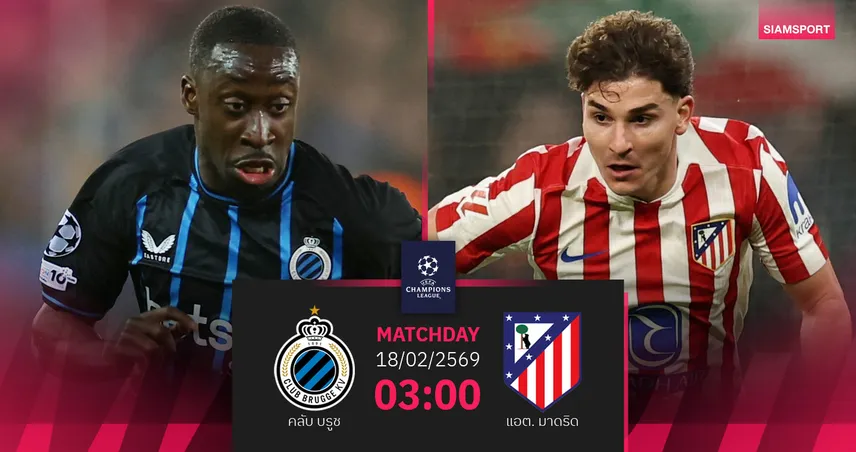 วิเคราะห์บอล คลับ บรูช vs แอต. มาดริด 18 ก.พ. 69 : เพลย์ออฟเดือด ตราหมีเยือนไม่ง่าย 100002