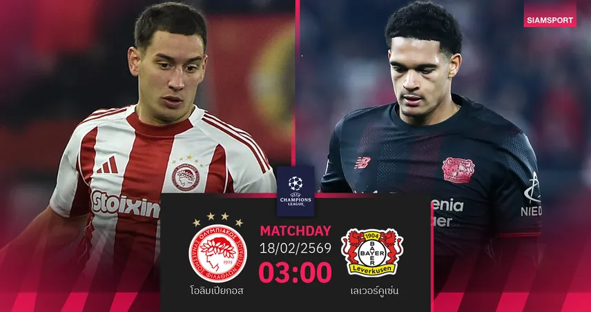 วิเคราะห์บอล โอลิมเปียกอส vs เลเวอร์คูเซ่น 18 ก.พ. 69 : เจ้าถิ่นหวังย้ำแค้นซ้ำ ลุ้นคุมเกมเพลย์ออฟ 100003