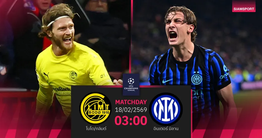 วิเคราะห์บอล โบโด/กลิมต์ vs อินเตอร์ มิลาน 18 ก.พ. 69 : งูใหญ่บุกสนามหญ้าเทียม