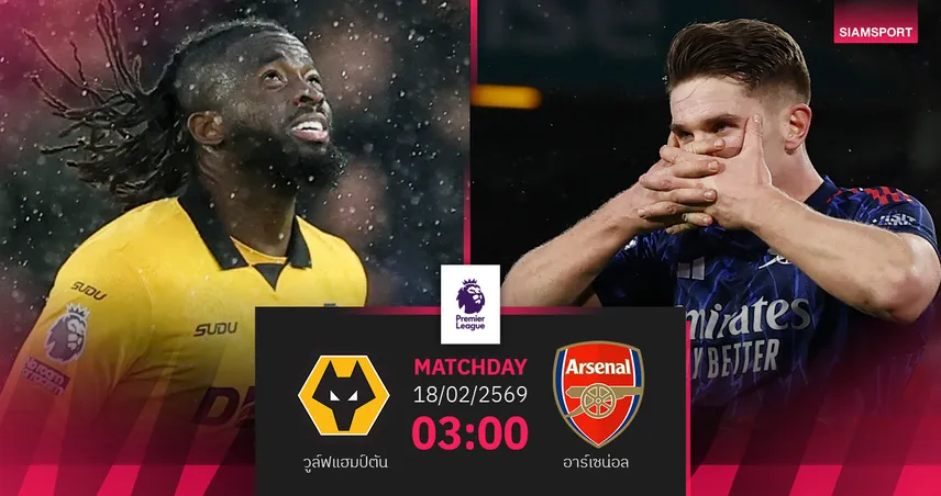 วิเคราะห์บอล วูล์ฟส์ vs อาร์เซน่อล 18 ก.พ. 69 : ปืนลุ้นโกยแต้มทิ้งจ่าฝูง บุกวูล์ฟส์ดิ้นหนีร่วง 100006
