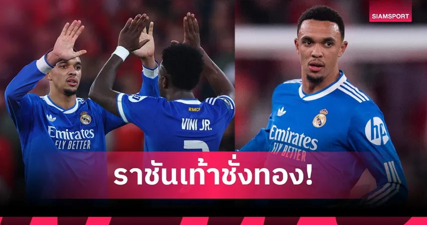 เฉิดฉายในดงเหยี่ยว! ส่องฟอร์ม เทรนต์ ช่วย เรอัล มาดริด เฉือน เบนฟิก้า ศึก UCL