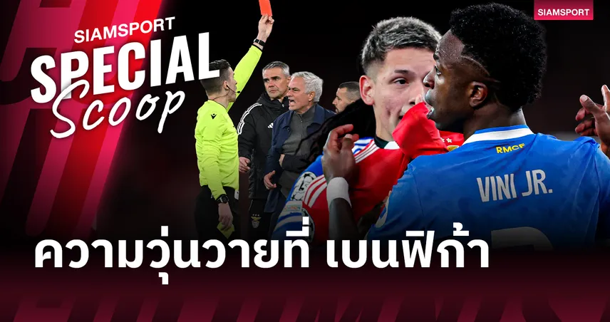 เปิดไทม์ไลน์ความวุ่นวายหลัง วินิซิอุส โดนเหยียดผิวในเกมคว่ำ เบนฟิก้า