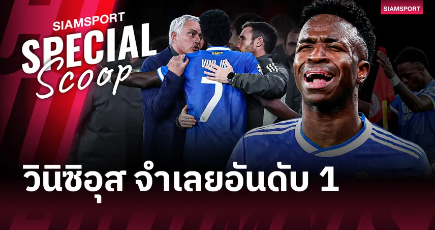 จำเลยหมายเลข 1 : ทำไม วินิซิอุส จูเนียร์ ถึงโดนเหยียดผิวหนักที่สุด?