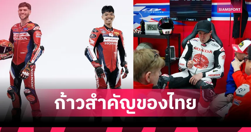 ฮอนด้า ส่ง ก้อง สมเกียรติ ลุย WorldSBK 2026 ดึง โจนาธาน เรีย ช่วยติวเข้ม  100017