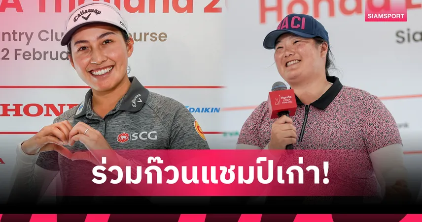 "จีโน่" มือ 1 โลก ดวลแชมป์เก่า เปิดศึกกอล์ฟฮอนด้า แอลพีจีเอ ไทยแลนด์ 2026  100022