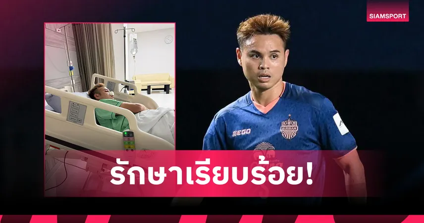 ภรรยา "อุ้ม-ธีราทร" อัปเดตอาการหลังสามีจมูกแตก เกม ACL Elite 100024