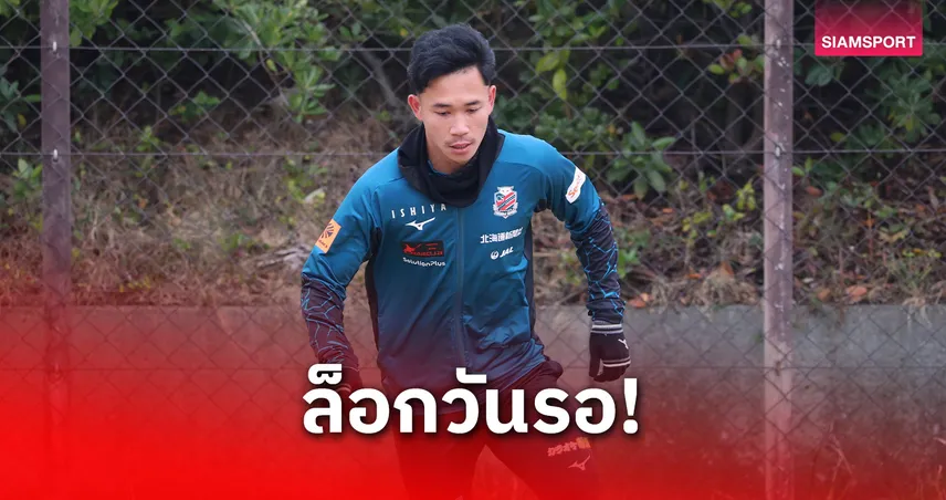 สุภโชค ลุย 5 นัดกับซัปโปโร ก่อนช่วยไทยดวลเติร์กฯ 31 มี.ค.นี้ 100027