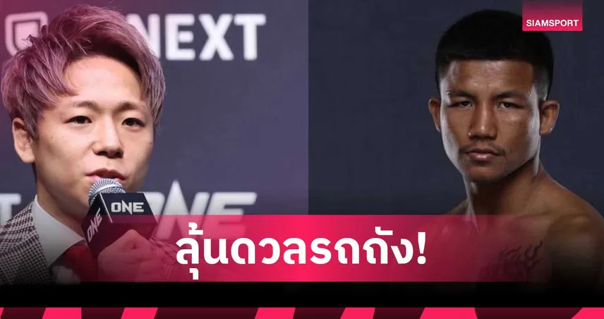 "ทาเครุ" แบไต๋ชก "รถถัง" ไฟต์อำลา ONE SAMURAI ซีรีส์ใหม่ที่ญี่ปุ่น 100029