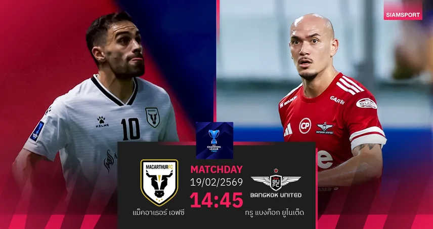  วิเคราะห์บอล แมคอาเธอร์ พบ ทรู แบงค็อก (19 ก.พ.69) : แข้งเทพมีแต้มกลับบ้าน   100030