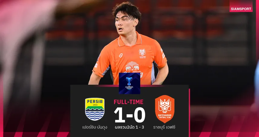 ราชบุรีฯ ตีตั๋วรอบ 8 ทีม! แม้บุกพ่าย เปอร์ซิบ บันดุง 0-1 รวมผล2นัดยังเฮ 3-1 ศึก ACL Two 100032