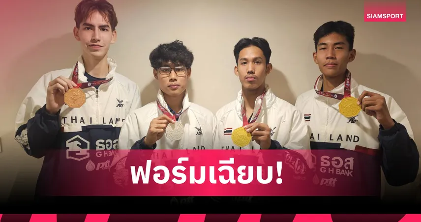 ธนภูมิ-กฤตยชญ์ ผงาดคว้า 2 เหรียญทอง เทควันโดนานาชาติ 2026 ที่เนปาล  100033