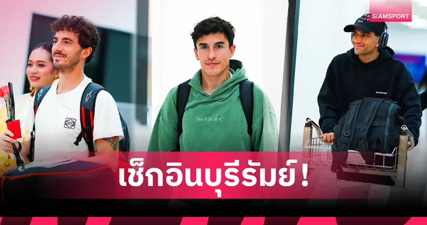 มาร์ค มาร์เกซ นำทัพนักบิดโมโตจีพี ถึงบุรีรัมย์ ลุยปรีซีซั่นเทสต์ 21-22 ก.พ. นี้ 100035