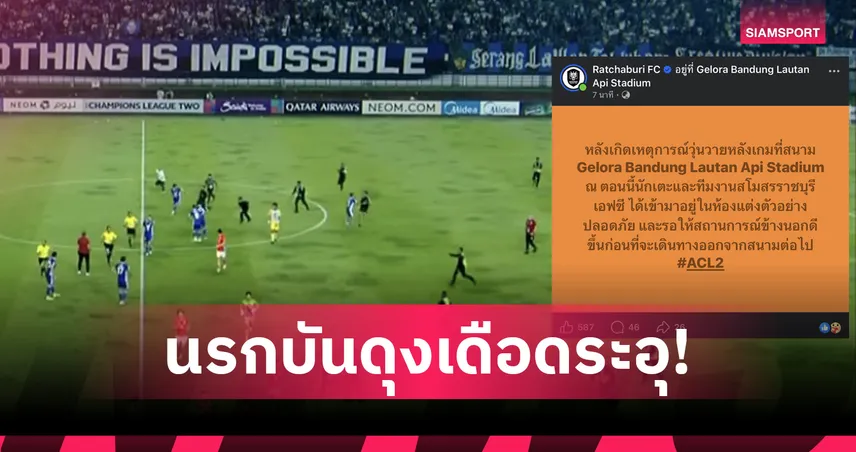 แฟนเปอร์ซิบปาขวด-บุกลงสนามบีบราชบุรีขังตัวเองในห้องแต่งตัวกลับไม่ได้ 100037
