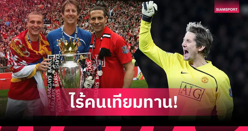 ตำนานพรีเมียร์ลีก! ครบ 17 ปี ฟาน เดอร์ ซาร์ คลีนชีต 14 นัดติด