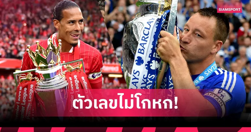 เดือดข้ามรุ่น! เทอร์รี่ สวนแพนแนนท์ท้าเช็กตัวเลข ประตู-แชมป์ เหนือกว่า ฟาน ไดค์