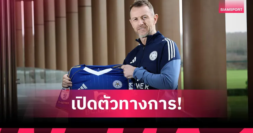 เลสเตอร์ แต่งตั้ง แกรี่ โรเว็ตต์ คุมทีมลุยโค้งสุดท้ายแชมเปี้ยนชิพ 100046