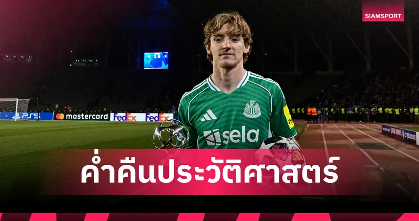 เป้าหมายชัดเจน! กอร์ดอนปลื้มนำนิวคาสเซิ่ลถล่มคาราบัก 6-1เพลย์ออฟ UCL