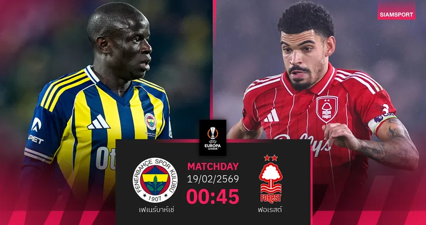 วิเคราะห์บอล เฟเนร์บาห์เช่ vs ฟอเรสต์ 19 ก.พ. 69 : เจ้าป่าเปิดยุค เปเรยร่า ลุยยูโรปาลีก 100055