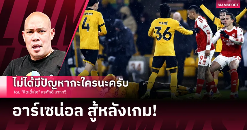 อาร์เซน่อล สู้หลังเกม!