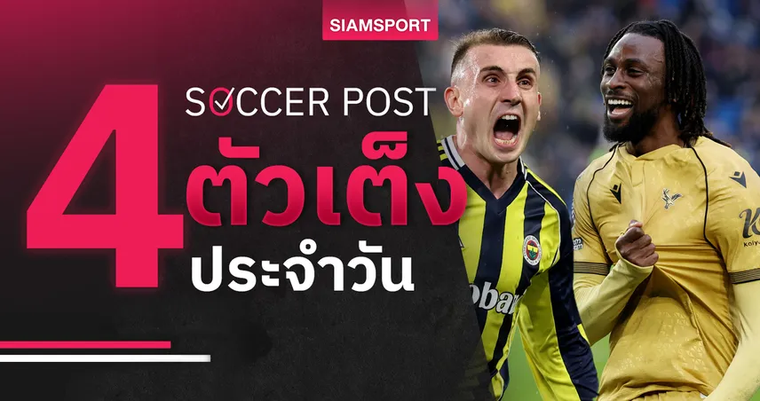 ชี้ 4 ตัวเต็งบอลน่าเชียร์ 19 ก.พ. 69 : ทีเด็ดบอลวันนี้ เฟเนร์บาห์เช่ ลุ้นเฮ, พาเลซ บุกฟัน 100060