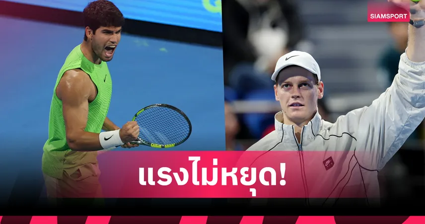 อัลคาราซ ควง ซินเนอร์ ทะลุรอบ 8 คนสุดท้ายเทนนิส กาตาร์ โอเพ่น  100061