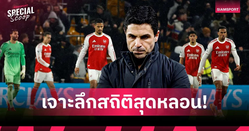 อาถรรพ์เลข 2! ขยี้ปม DNA 'อาร์เซน่อล' นำสองลูกทีไร งานเข้าทุกที 