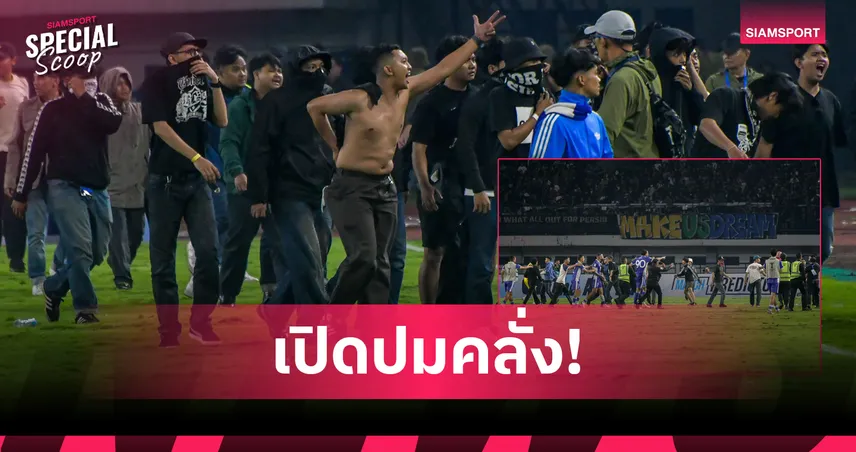 เปิดปมคลั่ง! เจาะด้านมืดแฟนบอลอินโดนีเซีย: ดุเดือดเกินเกม หรือแค่แพสชั่นล้น?