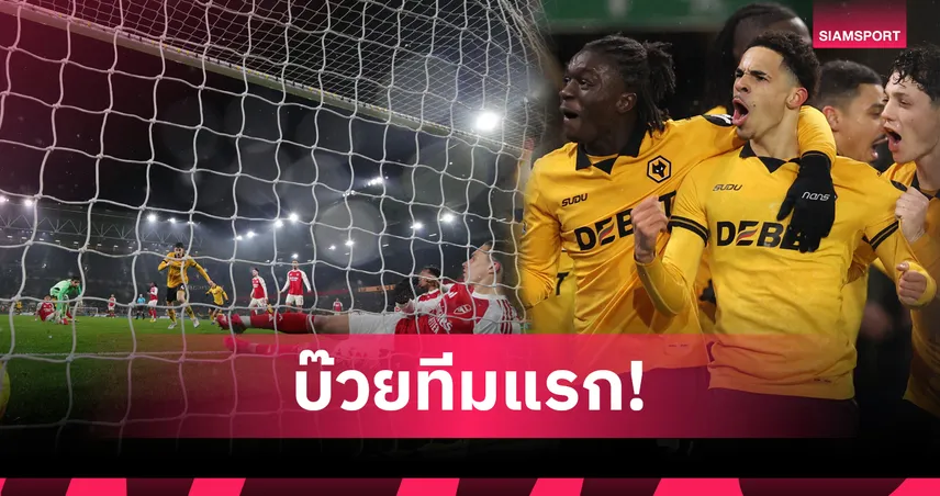 ปาฏิหาริย์โมลินิวซ์! วูล์ฟส์จารึกประวัติศาสตร์พรีเมียร์ลีก โกงตายเจ๊าจ่าฝูงหลังตาม 0-2